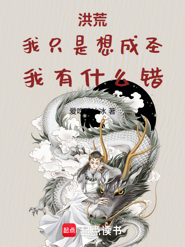 洪荒：我只是想成圣，我有什么错在线阅读