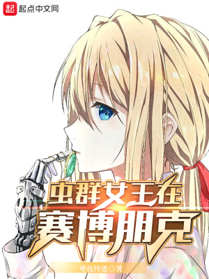 虫群女王在赛博朋克在线阅读