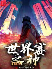 LOL：世界赛之神在线阅读