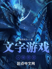 文字游戏入侵现实在线阅读