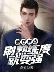 我在都市，刷熟练度就变强在线阅读