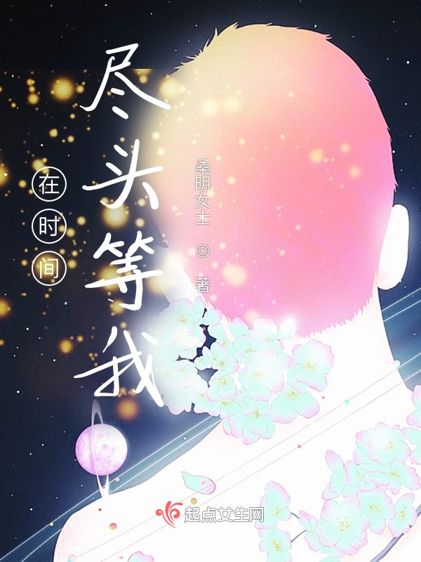 在时间尽头等我