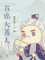 首席大善人封面