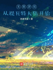 无限游戏：从提瓦特大陆开始在线阅读