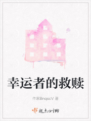 幸运者的救赎在线阅读