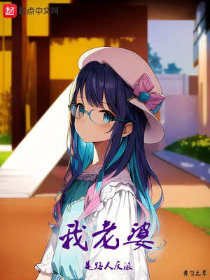 我老婆是路人反派在线阅读