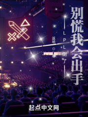 LPL倒了？别慌我会出手在线阅读