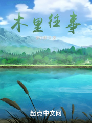 木里往事在线阅读