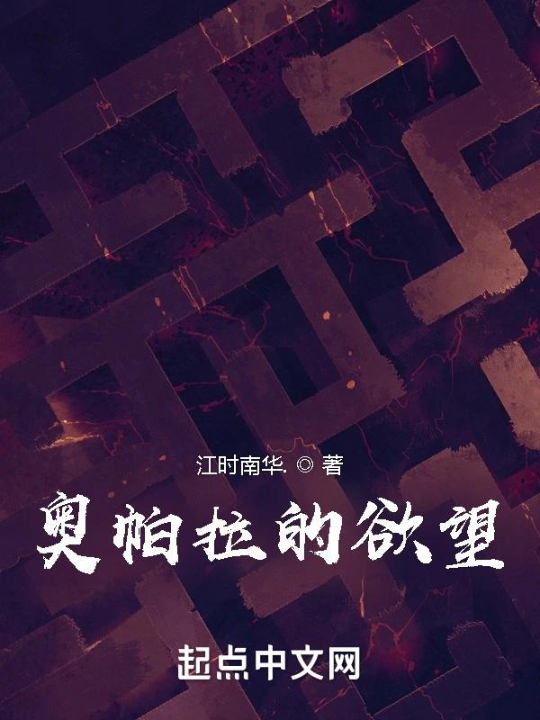 奥帕拉的欲望
