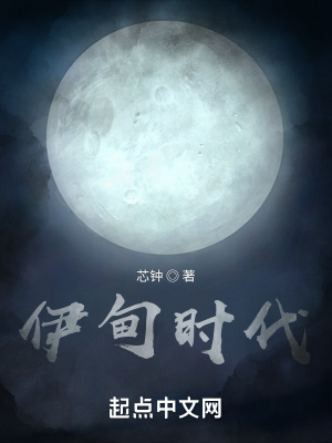伊甸时代在线阅读