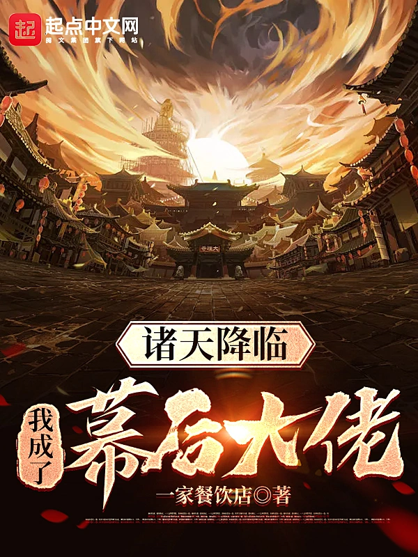诸天降临，我成了幕后大佬