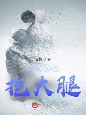 在NBA抱大腿在线阅读