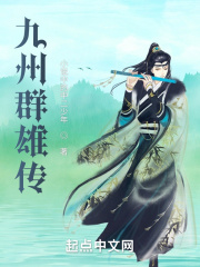 九州群雄传