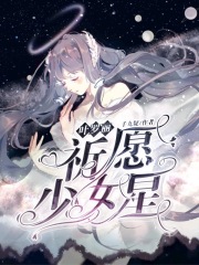 叶罗丽：祈愿少女星在线阅读