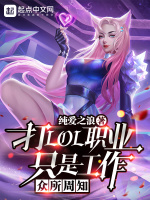 众所周知，打LOL职业只是工作在线阅读