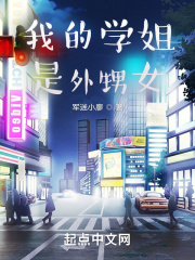 我的学姐是外甥女