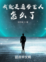 我就是通告艺人怎么了！封面