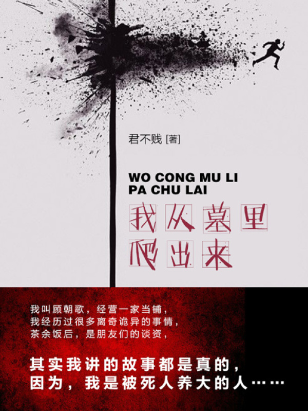 我从墓里爬出来（第3卷）