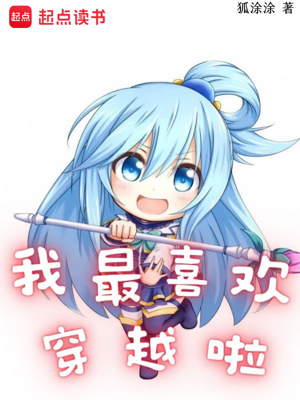我最喜欢穿越啦在线阅读