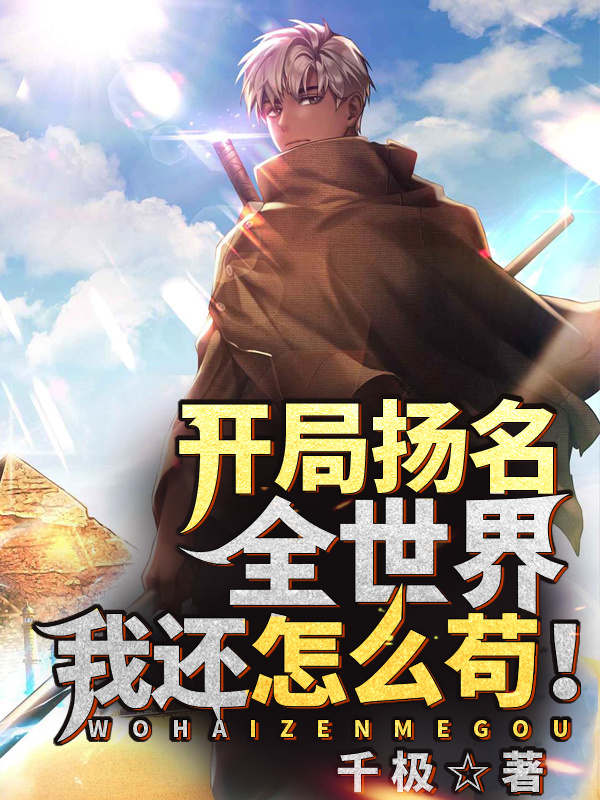 开局扬名全世界，我还怎么苟！