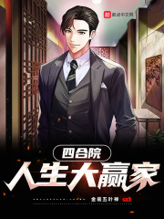 四合院：人生大赢家在线阅读