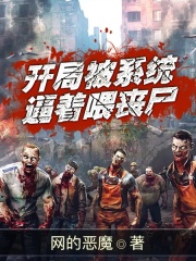 开局被系统逼着喂丧尸在线阅读