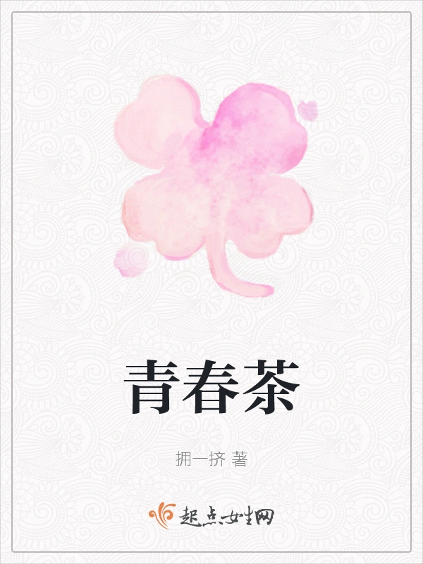 青春茶
