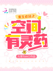 重生虐渣之空间有灵药在线阅读