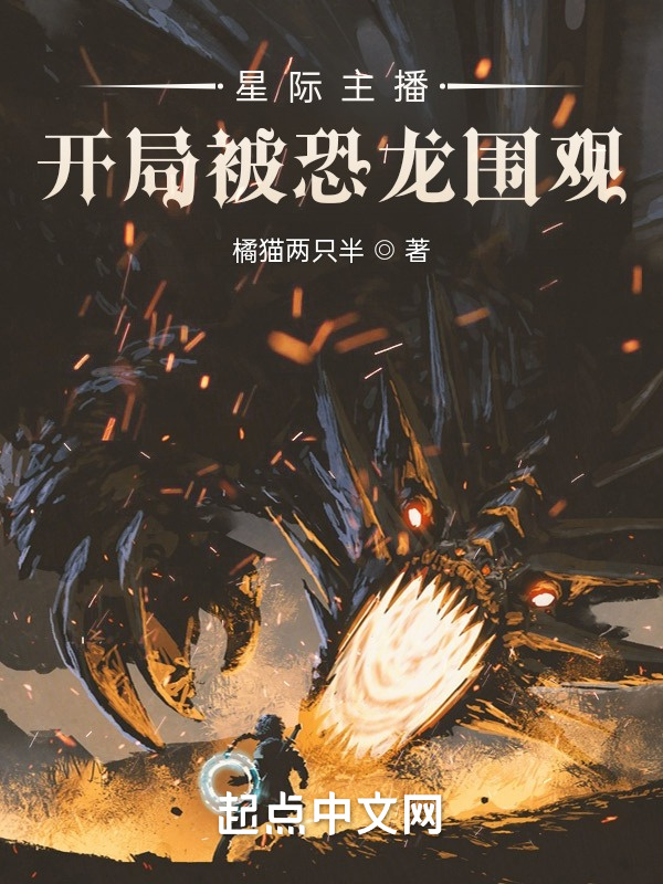 星际主播：开局被恐龙围观在线阅读