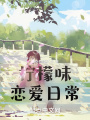 东京恋爱高手拒绝软饭在线阅读