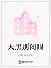 天黑别闭眼在线阅读