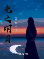 光之明月