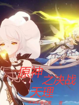 原神之决战天理在线阅读