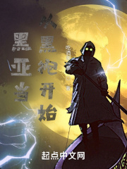 黑亚当：从黑袍开始在线阅读