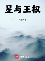 星与王权在线阅读
