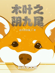木叶之阴九尾在线阅读