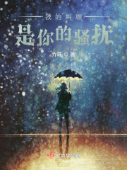 我的纠缠是你的骚扰在线阅读