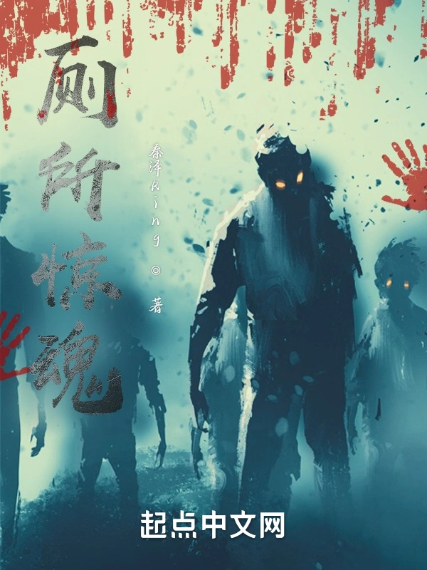 厕所惊异