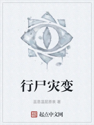 行尸灾变