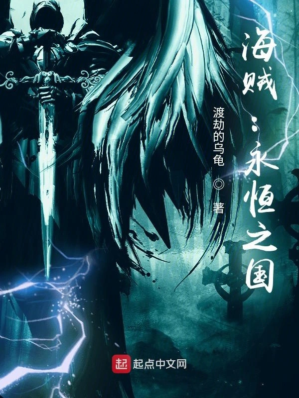 海贼：永恒之国