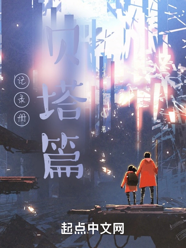 记录册贝塔篇