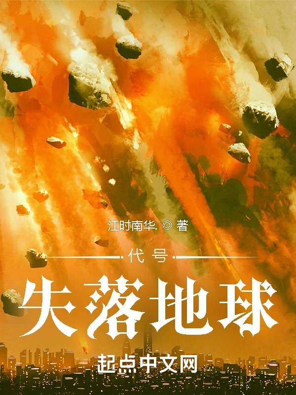 代号：失落地球