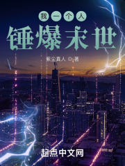我一个人锤爆末世在线阅读