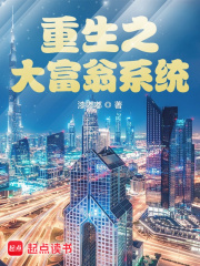 重生之大富翁系统在线阅读