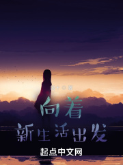向着新生活出发在线阅读