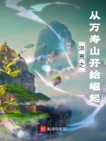 洪荒之从万寿山开始崛起在线阅读