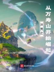 洪荒之从万寿山开始崛起在线阅读