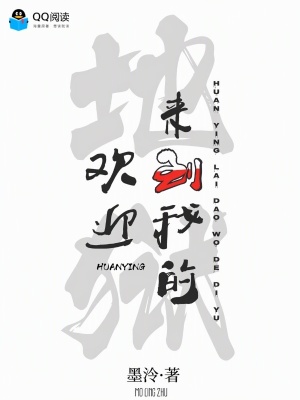 欢迎来到我的地狱封面