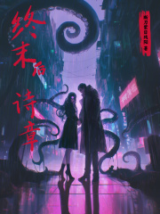 终末后诗章