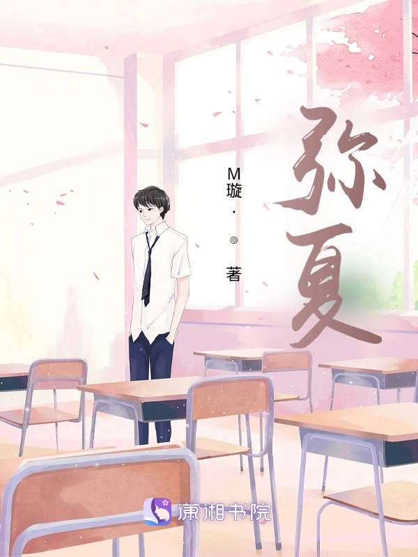弥夏